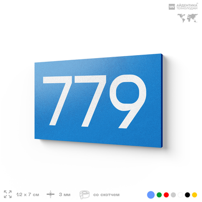 Номер на дверь 779, табличка на дверь для офиса, квартиры, кабинета, аудитории, склада, голубая 120х70 мм, Айдентика Технолоджи