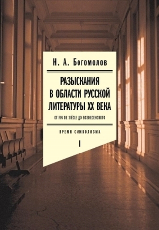 Разыскания в области русской литературы XX. Т. 1