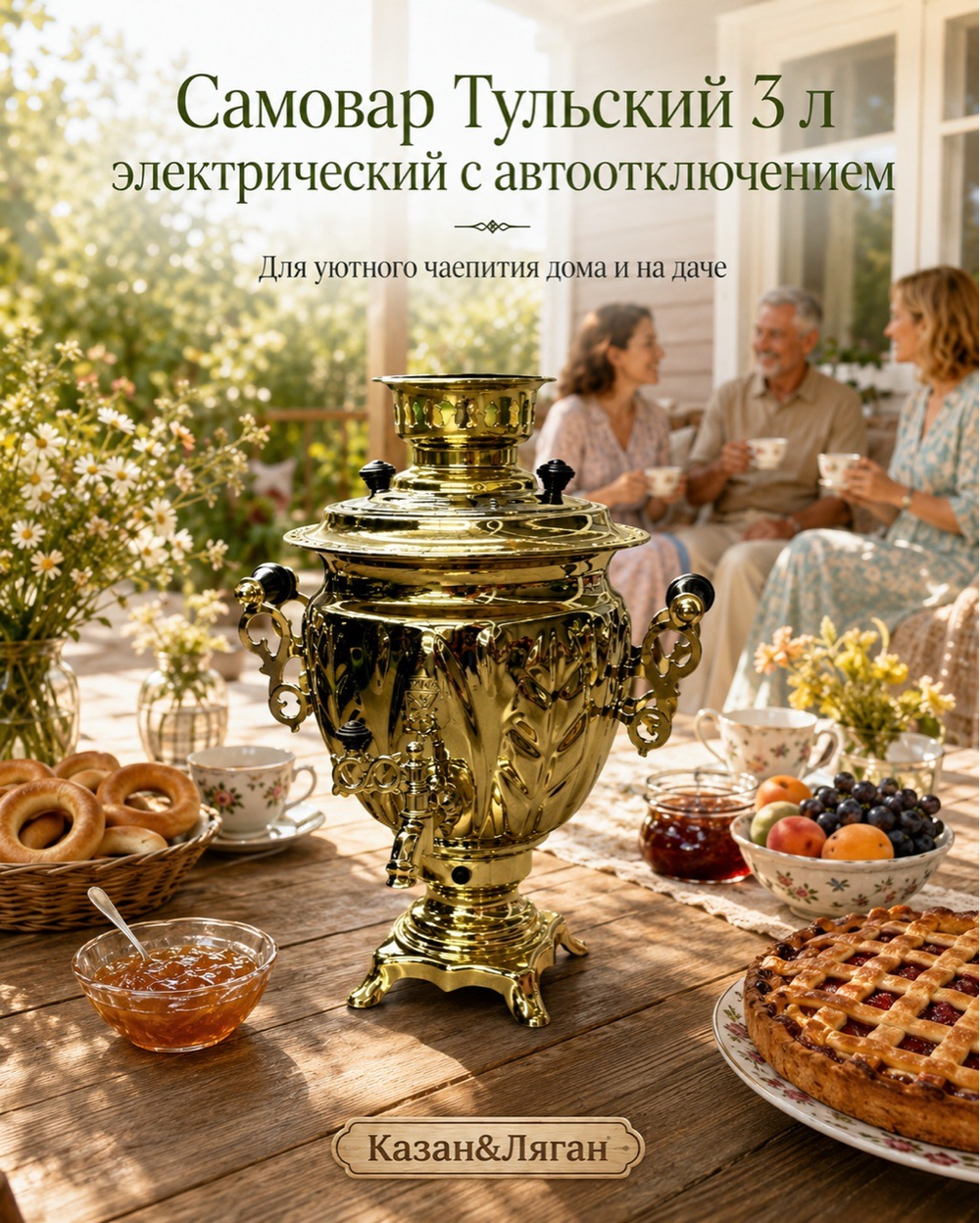 Самовар электрический 3л Тульский с Автоотключением
