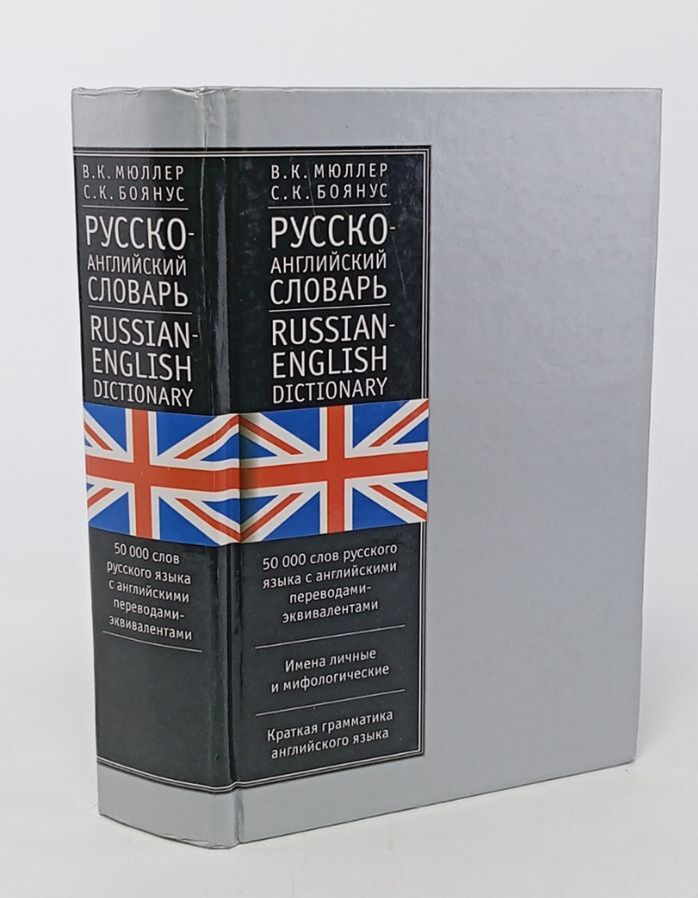 Русско-английский словарь / Russian-English Dictionary