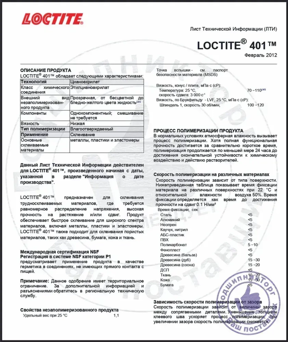 Loctite 401, 20 мл. Универсальный моментальный клей.