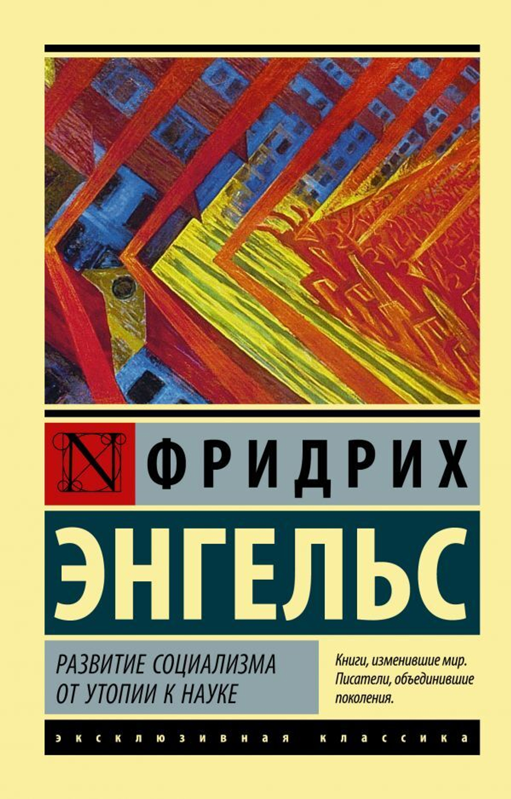 Развитие социализма от утопии к науке. Фридрих Энгельс