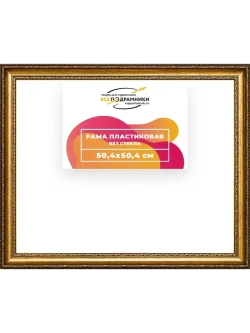 Рама 50x50 для картин и фотографий
