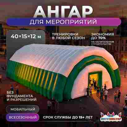 Пневмоангар для мероприятий «Сфера Впечатлений», 40×15×12 м