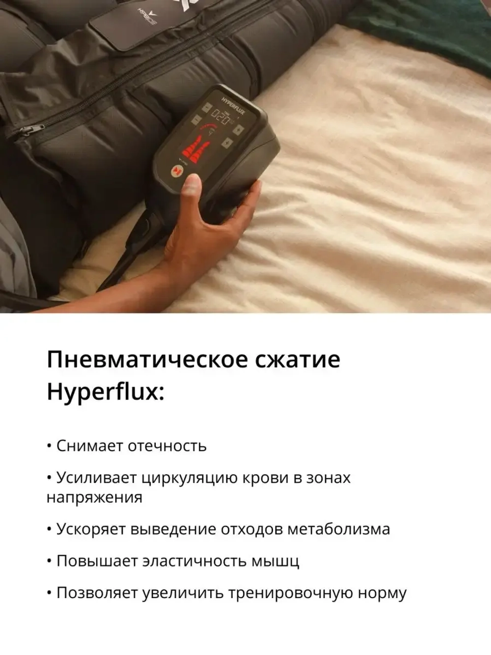 Массажер для ног Система прессотерапии Hyperflux