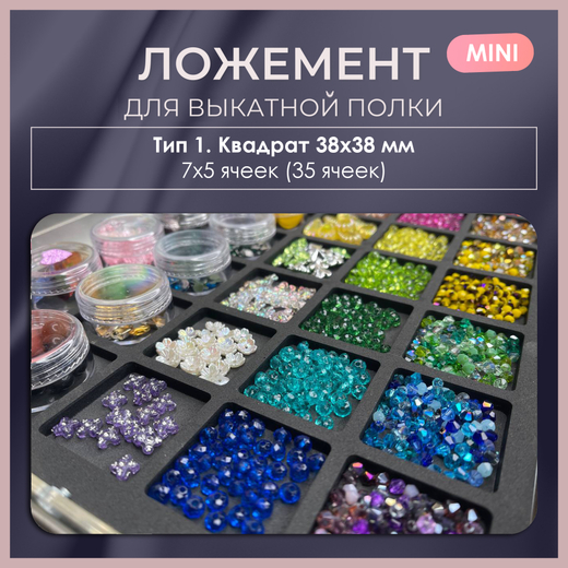 Ложемент MINI