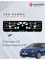 LED рамка. Синяя надпись Volkswagen Лёха.