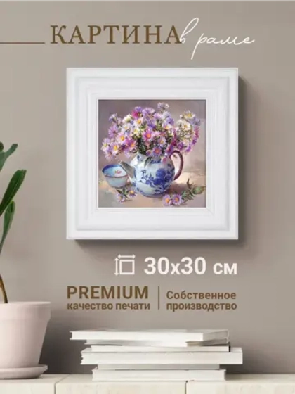 Картина интерьерная настенная на холсте 30х30 см