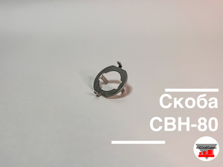 Скоба СВН-80