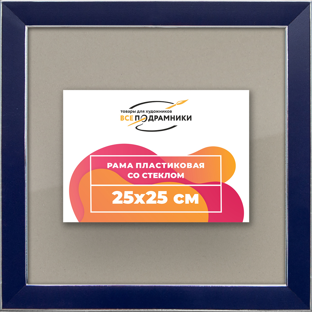 Рамка 25x25 для постера и фотографий RPS0220256-09