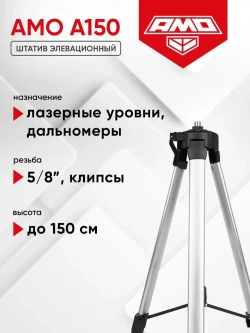 Штатив элевационный AMO A150, 150 см, 5/8 (арт. 751841)
