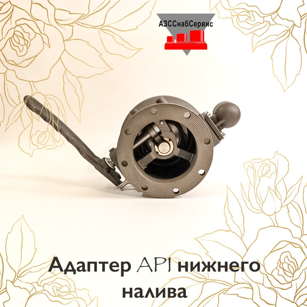 Адаптер API нижнего налива