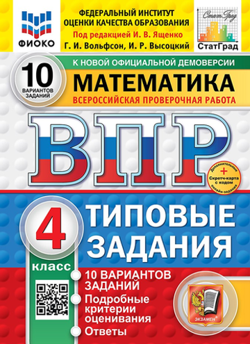 ВПР. ФИОКО. СТАТГРАД. МАТЕМАТИКА. 4 КЛ. 10 ВАРИАНТОВ. ТЗ. ФГОС НОВЫЙ (две краски)+SC/ Ященко И.В.
