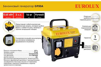 Электрогенератор G950A Eurolux