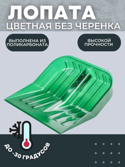 Лопата снеговая ПК-1 Цветная из поликарбоната 450*390мм D-32