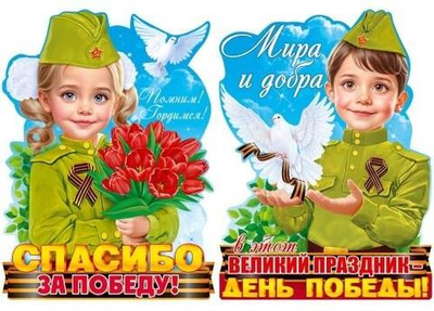Набор вырубных плакатов "Помним! Гордимся!" (мальчик и девочка в военной форме) 9.0002010