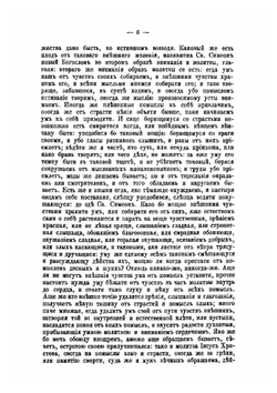 Письма в Бозе почивающего затворника Задонского Богородицкого монастыря Георгия. С присовокуплением краткого известия о жизни его. Часть 2 | Г. Задонский