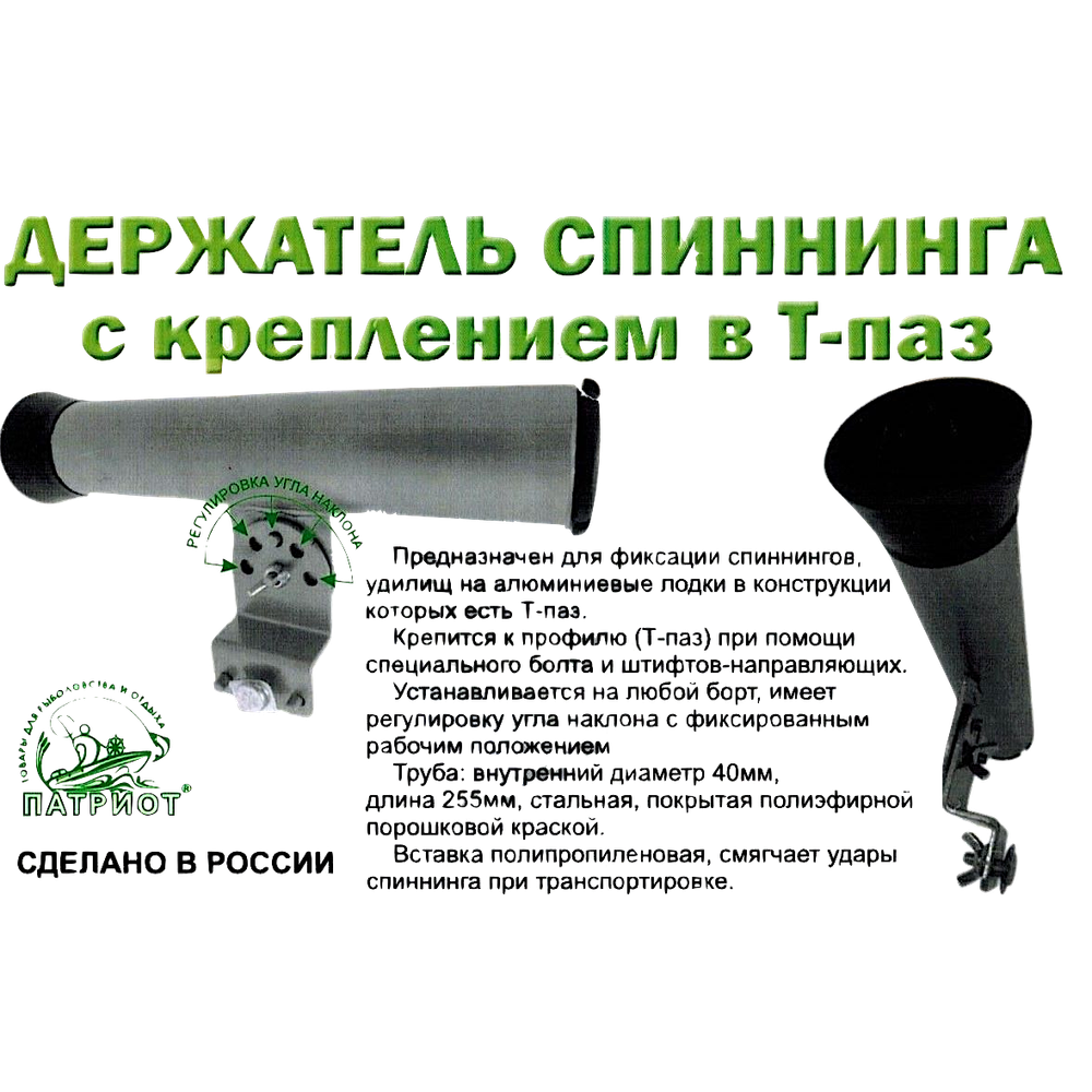 Держатель спиннинга Патриот в Т-Паз Металл