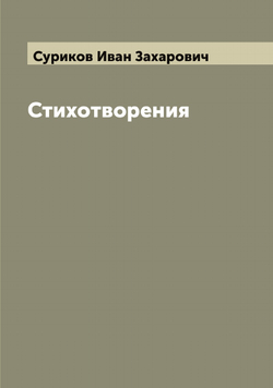 Стихотворения И. З. Сурикова | Суриков Иван Захарович