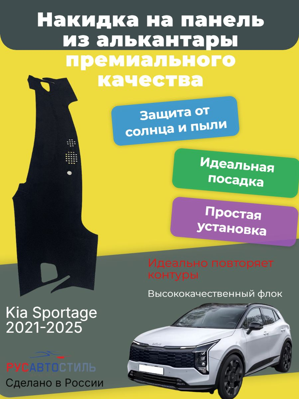 Накидка на панель из алькантары на Kia Sportage 2021-2025