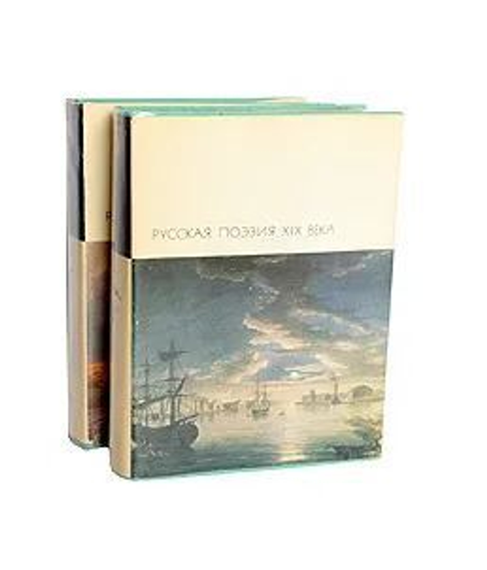 Русская поэзия XIX века (комплект из 2 книг)