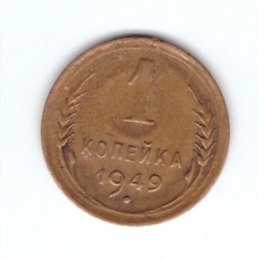 1 копейка 1949 VF