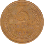 3 копейки 1931 года F №9