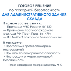 Комплект документов по пожарной безопасности в электронном виде 2025 для административного здания, гаражей, склада ТМЦ