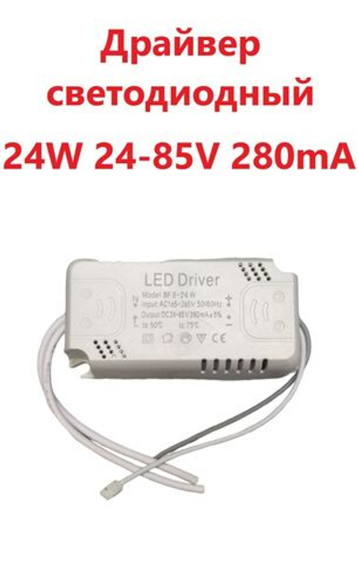 Светодиодный драйвер (Led Driver: SF8-24W 24-85V 280mA) 5шт