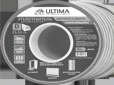 Уплотнитель профессиональный D-профиль ULTIMA (черный, самокл.) 21*15мм, 50 м