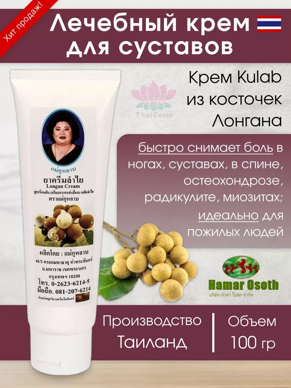 Крем от боли в ногах и суставах Хамар Kulab с Лонганом