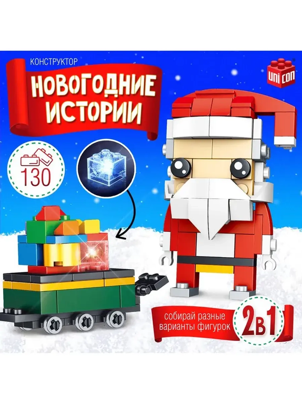 Конструктор «Новогодние истории. Дед Мороз с тележкой», 130