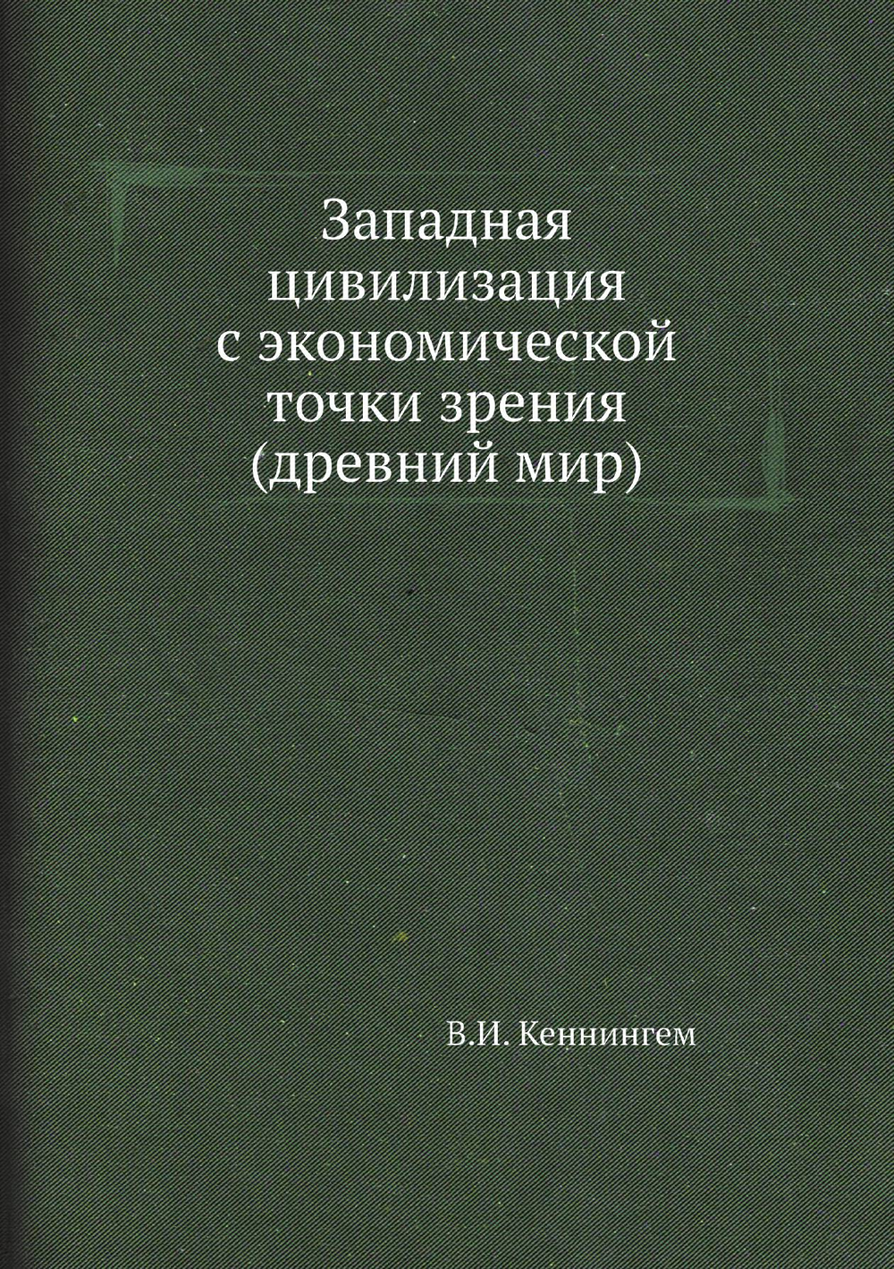 Западная цивилизация с экономической точки зрения (древний мир) | В.И. Кеннингем