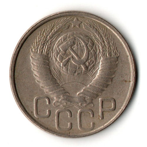 20 копеек 1948 год