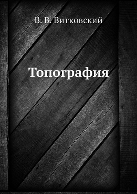 Топография | В. В. Витковский