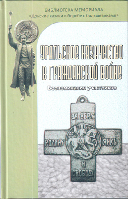 Уральское казачество в гражданской войне. Воспоминания участников