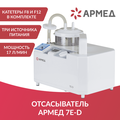 Отсасыватель медицинский Армед 7E-D