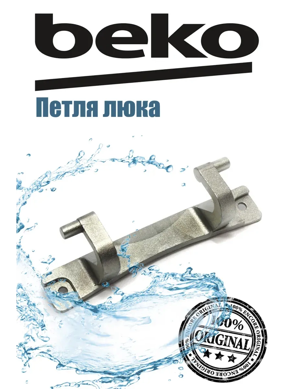 Петля люка (двери) для стиральной машины 2905730100 Beko
