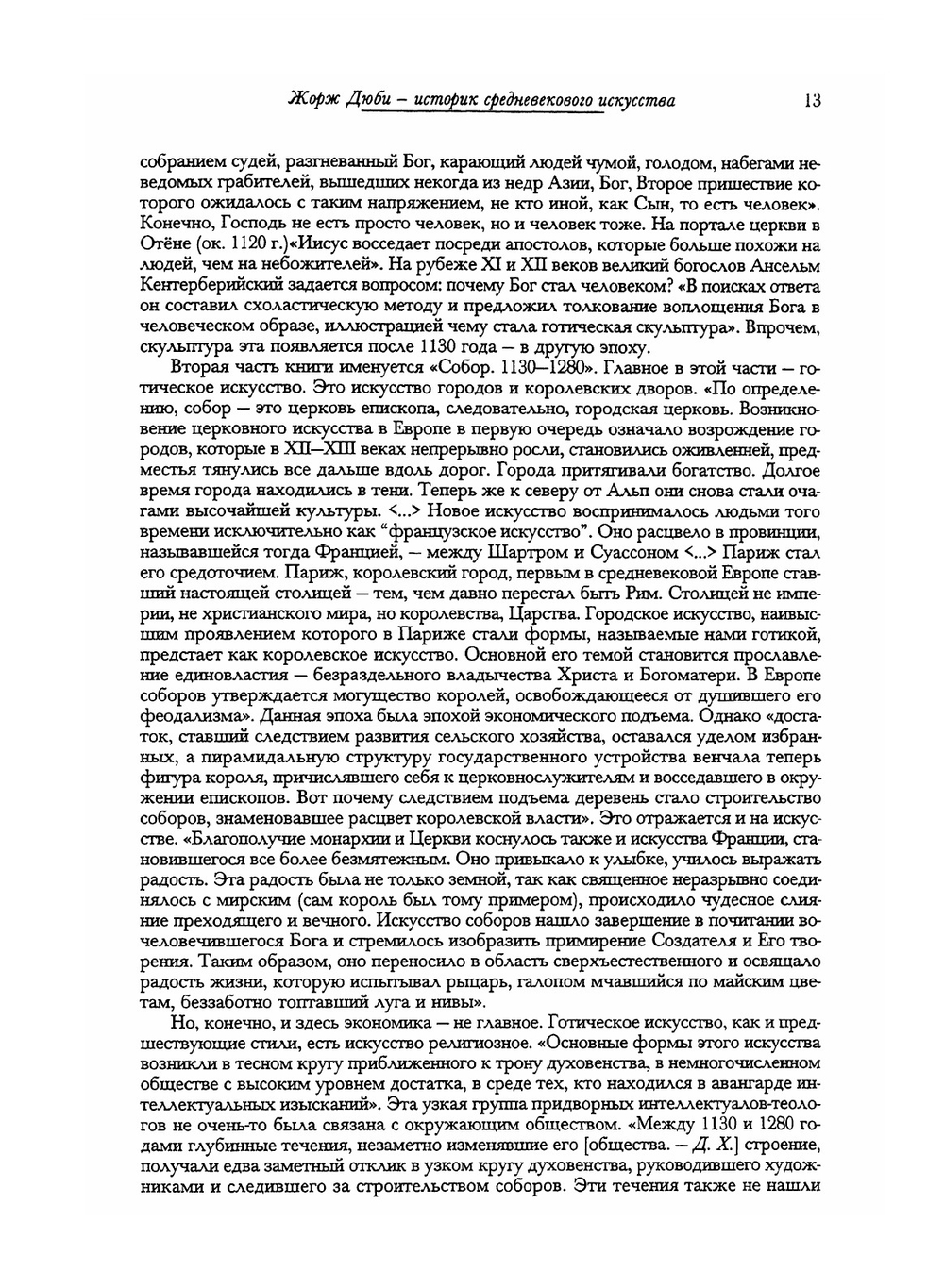 Время соборов. Искусство и общество 980-1420 | Д. Дюби