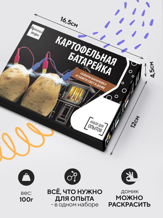 Набор для опыта для детей Картофельная батарейка