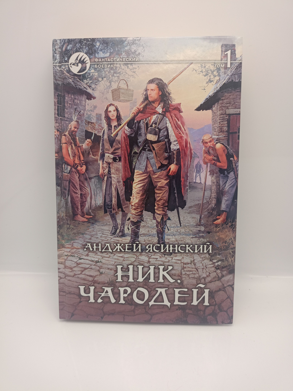Ник. Чародей: Фантастический роман в двух томах. Том 1