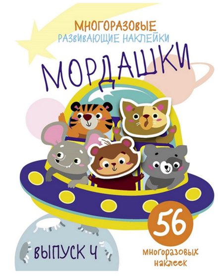 Многоразовые развивающие наклейки. Мордашки