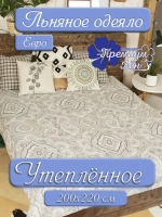 Одеяло евро зимнее всесезонное лен 200х220