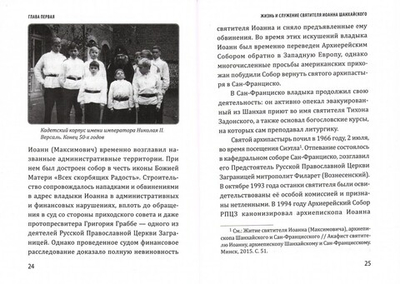 Святитель Иоанн Шанхайский. Уроки пастырства. Диакон Николай Степанов
