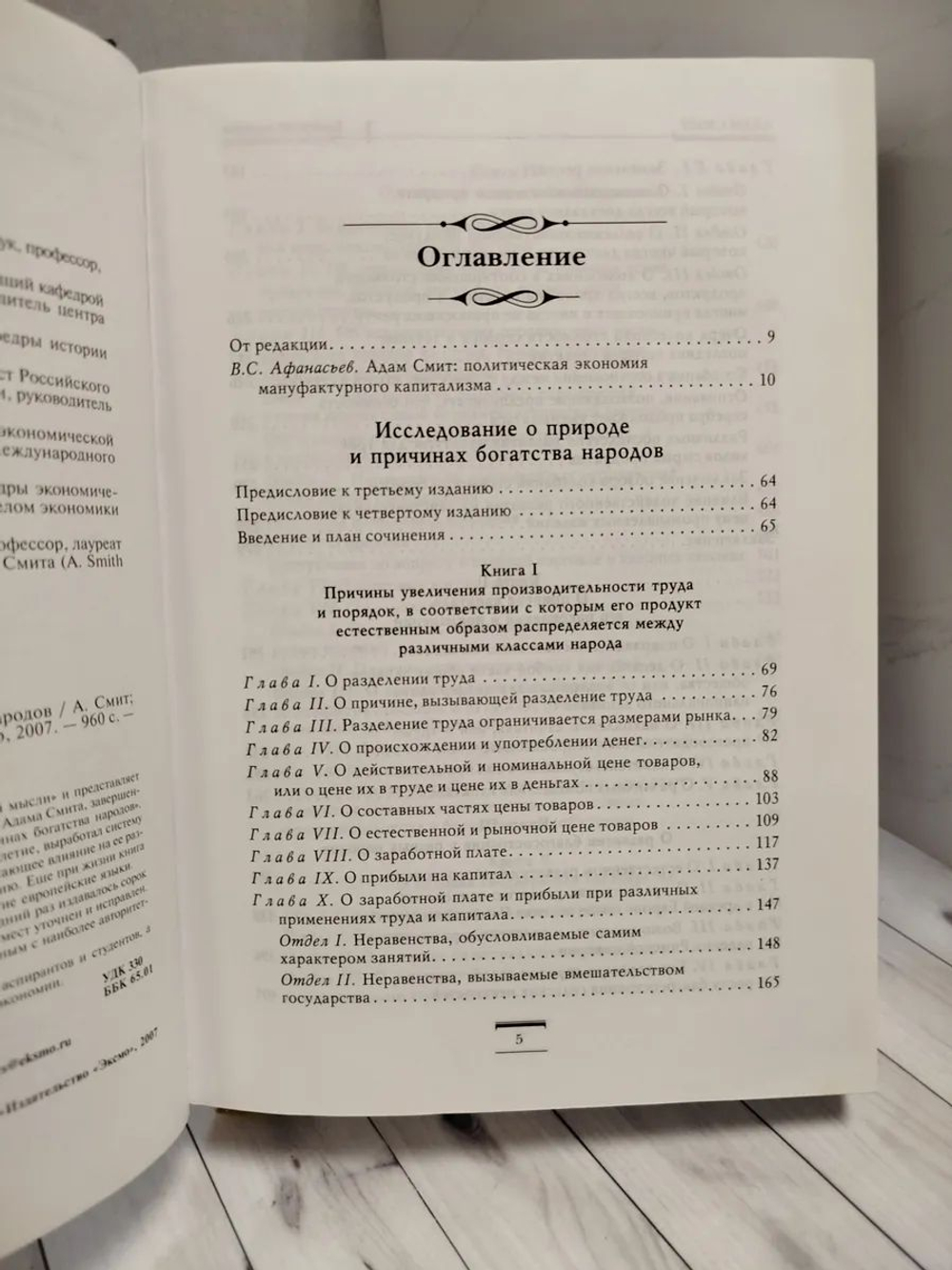 Исследование о природе и причинах богатства народов