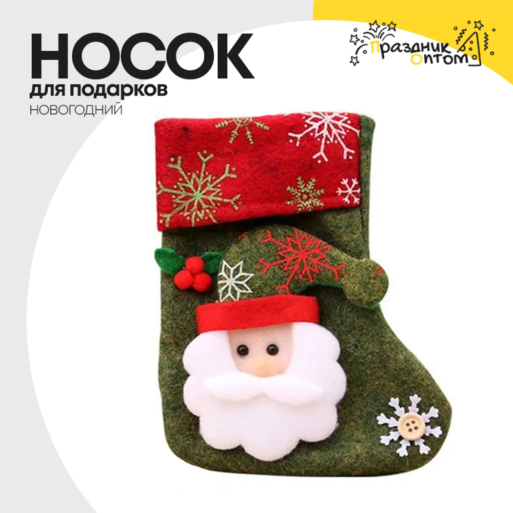 носок для подарков рождественский (красный, зеленый)