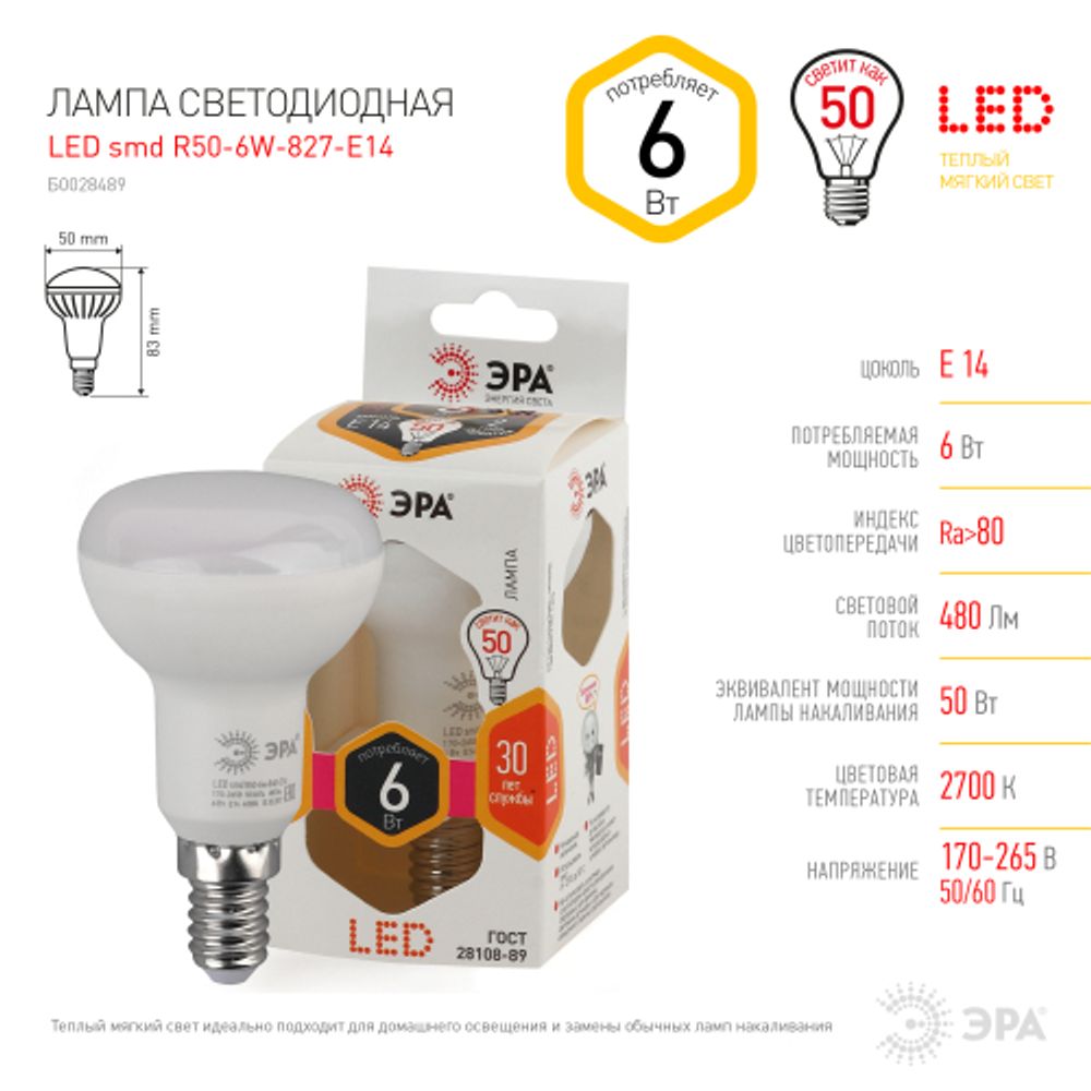 Лампа светодиодная ЭРА STD LED R50-6W-827-E14 Е14 / Е14 6Вт рефлектор теплый белый свет | Лампы cветодиодные Рефлектор (R )