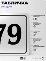 Адресная табличка с номером дома 79, на фасад и забор, белая, Айдентика Технолоджи