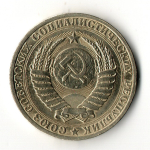 1 рубль 1990 год