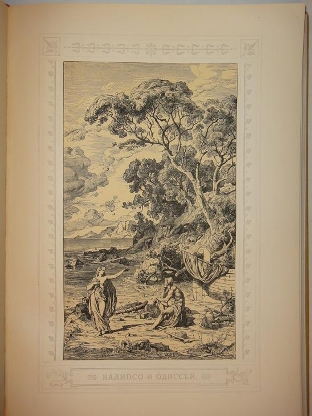 "Одиссея Гомера". Гомер. 1911г.